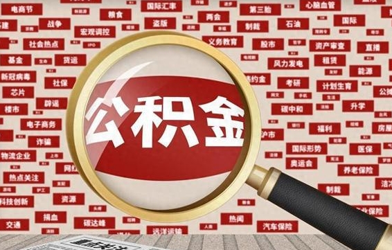 湘西为什么不建议提取公积金（为什么不能提取公积金里面的钱）